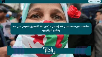 «شاهد الآن» مسلسل المؤسس عثمان 192 تفاصيل العرض على atv والفجر الجزائرية